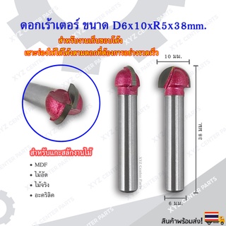 ดอกเราท์เตอร์ D6x10xR5x38 มม. สำหรับงานไม้ ขนาด 6 มม. (ราคาต่อ 1 ชิ้น) 3D Round Bottom มีดก้นกลม ตัด กัด CNC Router