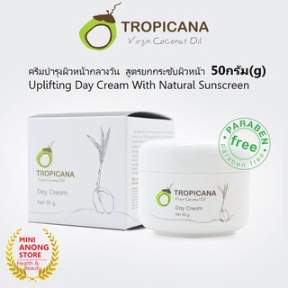 ครีมกลางวัน สูตรยกกระชับผิวหน้า ทรอปิคานา เดย์ ครีม Tropicana Day Cream Coconut Oil น้ำมันมะพร้าว