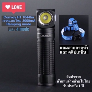 ไฟฉายคาดหัว Convoy H1 1044lm วงจรแบบใหม่ Rampingmode และ วงจรแบบ 4 โหมด