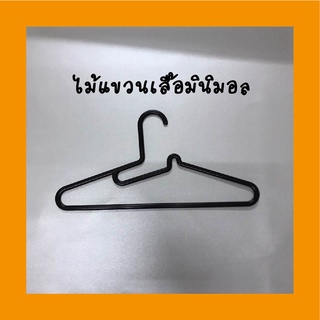 ไม้แขวนเสื้อ Clothes Hanger สีดำ พลาสติกอย่างดี น้ำหนักเบา ทนทาน ไม้แขวนเสื้อผู้ใหญ่ ไม้แขวนเสื้อพลาสติก