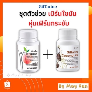 ซิตริแมกซ์ น้ำมันมะพร้าว ธรรมชาติ สกัดเย็น กิฟฟารีน