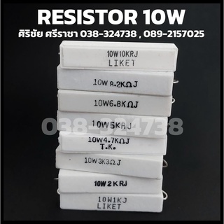 R 10W ค่า 1K-22K R Ceramic resistors ตัวต้านทาน กระเบื้อง