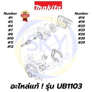 🔥อะไหล่แท้🔥 UB1103 MAKITA มากีต้า เครื่องเป่าลมเย็น 600W แท้ 100%