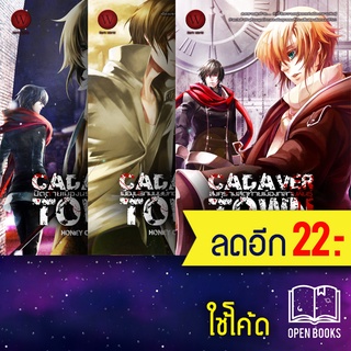 Cadaver Town ปิดตายเมืองนรกกลายพันธุ์ 1-3 (3เล่มจบ) | 1168 พับลิชชิ่ง HONEY CROWN