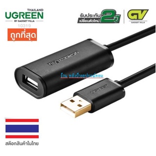 UGREEN USB 2.0 Extension 5/10เมตร 10319/10321 รับประกัน 2ปี/พร้อมส่ง