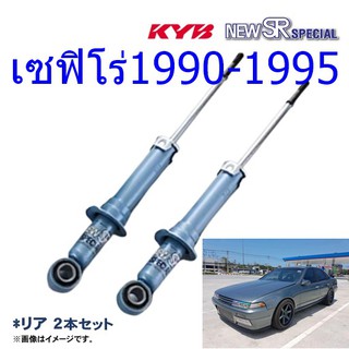 โชีคอัพหลัง  NISSAN (นิสสัน) CEFIRO (เซฟิโร่) ปี1990-1995 (1คู่) /KYB