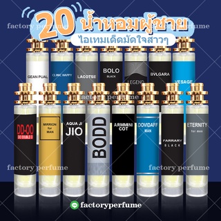 น้ำหอมการบินไทย มี 2 ขนาด 10-35ml น้ำหอมชาย 20 กลิ่นยอดนิยม  (มีทุกกลิ่น) หอมนาน 8-12 ชม. ซีซั่นส์ 1