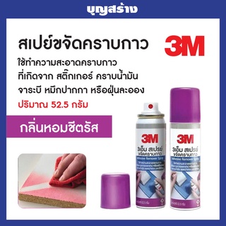 3M สเปรย์ลบคราบกาว สเปรย์ล้างคราบกาว สเปรย์ขจัดคราบกาว 52.5 กรัม