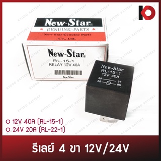 รีเลย์ 4 ขา 12V 40A (RL-15-1) / 24V 20A (RL-22-1) ยี่ห้อ New-Star