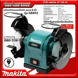 MAKITA รุ่น GB801 มอเตอร์หินไฟ แท่นเจียร์ เครื่องเจียร์ตั้งโต๊ะ MAKITA ขนาด 8 นิ้ว 550W