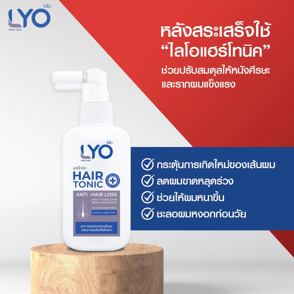 LYO ไลโอ | พร้อมจัดส่งทุกวัน | ลดผมร่วง เพิ่มผม ลดรังแค Hair Tonic & Shampoo & Conditioner ของพี่หนุ่มกรรชัย thumbnail 4