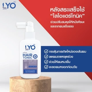 LYO ไลโอ | พร้อมจัดส่งทุกวัน | ลดผมร่วง เพิ่มผม ลดรังแค Hair Tonic & Shampoo & Conditioner ของพี่หนุ่มกรรชัย