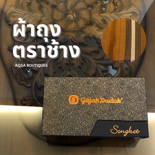 พร้อมส่ง ผ้าโสร่งผู้ชาย Gajah Duduk รุ่น Songket