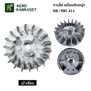จานไฟ เครื่องตัดหญ้า NB / RBC รุ่น 411