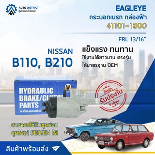 🚘 EAGLEYE กระบอกเบรก กล่องฟ้า 41101-1800 NISSAN B110, B210 FRL 13/16 จำนวน 1 ลูก 🚘