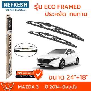 ใบปัดน้ำฝน REFRESH ก้านสแตนเลส ECO FRAMED ขนาด 24" และ 18" สำหรับรถยนต์ MAZDA 3 (ปี 2014-ปัจจุบัน) พร้อมยางรีดน้ำ (1คู่)