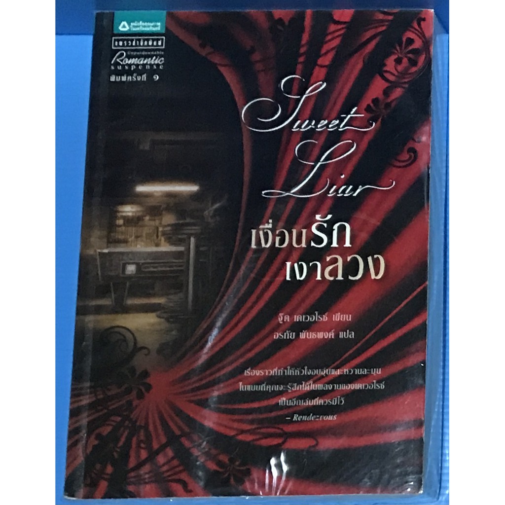 นิยายแปล เงื่อนรักเงาลวง Sweet Liar โดย จู๊ด เดเวอร็อกซ์ Jude Deveraux แปลโดย อรทัย พันธพงค์