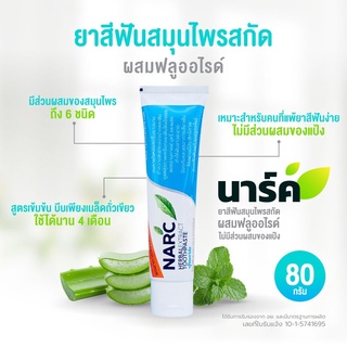 ถูกสุดในช้อปปี้ !! NARC (นาร์ค) 80g ยาสีฟันสมุนไพร 6 ชนิดสูตรเข้มข้น ลดคราบหินปูน ผสมฟลูออไรด์ ป้องกันฟันผุได้ดีเยี่ยม