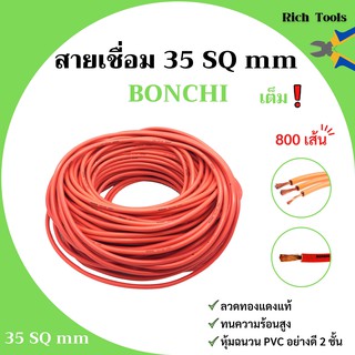 สายเชื่อม BONCHI 35 SQ mm เต็ม ! ลวดทองแดง หุ้มฉนวน PVC อย่างดี 2 ชั้น