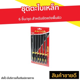 ชุดตะไบเหล็ก ANTON 6 ชิ้น/ชุด สำหรับขัดแต่งพื้นผิว - อุปกรณ์ก่อสร้าง ตะไบเหล็ก ตะไบไม้แผ่นกลม เครื่องมือช่าง