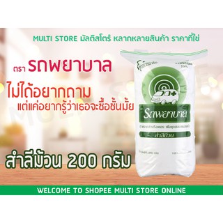 สำลีม้วน รถพยาบาล 200 กรัม