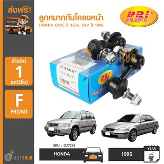 RBI ลูกหมากกันโคลงหน้า HONDA CIVIC ปี 1996-2000, CRV ปี 1996-2001 (1คู่)