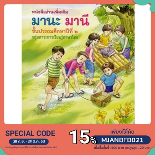 หนังสืออ่านเพิ่มเติม มานะ มานี ชั้นประถมศึกษาปีที่ 2