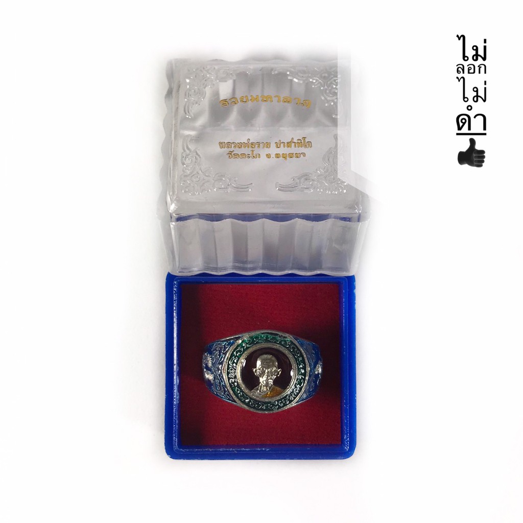 แหวนหลวงพ่อรวยวัดตะโก จังหวัด อยุธยา รุ่น มหาลาภ61รวย ปี 2561 พร้อมกล่องเดิม