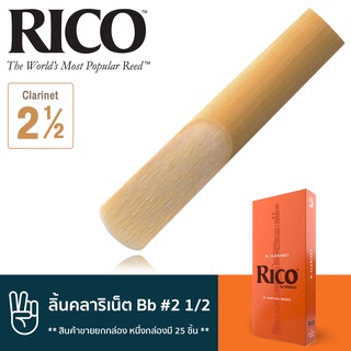 Rico™ RCA2525 ลิ้นคลาริเน็ต Bb เบอร์ 2 1/2 จำนวน 25 ชิ้น ( ลิ้นปี่คลาริเน็ต เบอร์ 2.5 , Bb Clarinet Reed #2 1/2) ** สินค