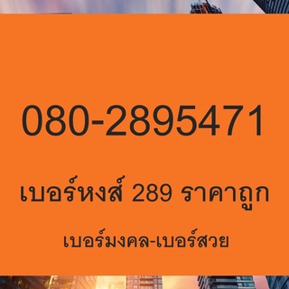 เบอร์หงส์ 289 เบอร์หงส์ ราคาถูก เบอร์หงส์ ผลรวมดี