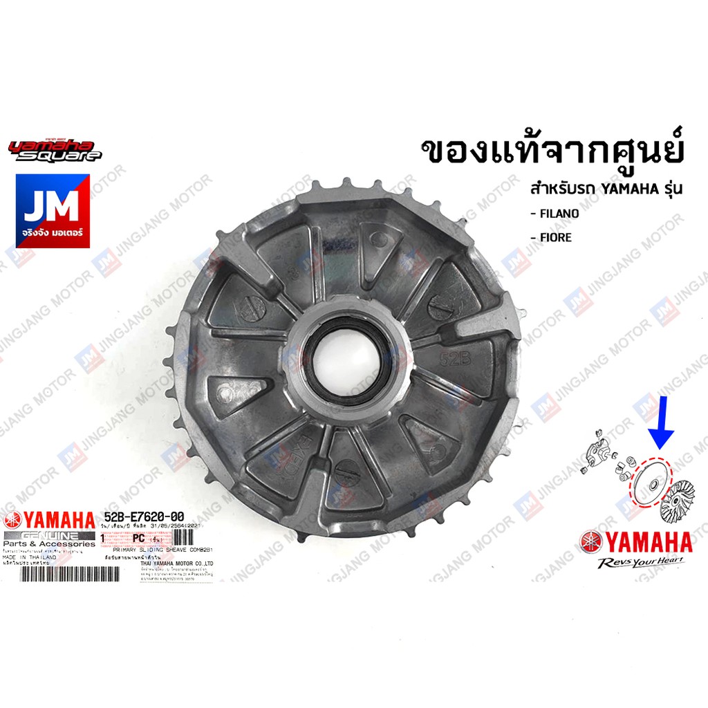 52BE76200000 ชามเม็ด, ชามใน, ชามตัวใน, ล้อขับสายพานหน้าตัวใน เเท้ษศูนย์ YAMAHA FILANO, FIORE