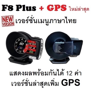 OBD2 สมาร์ทเกจ Smart Gauge Digital Meter/Display F8 Plus + GPS ของแท้ต้องเป็นเมนูภาษาไทย อัพเดทใหม่ล่าสุด