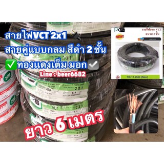 สายไฟVCT 2x1 ยาว6 เมตรสายคู่แบบกลม สีดำ 2 ชั้น ทองเเดงเต็ม มอก☑️