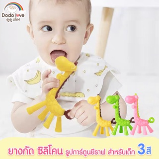 DODOLOVE ยางกัดรูปยีราฟสำหรับเด็ก เหมาะสำหรับ 6 เดือนขึ้นไป By twosister