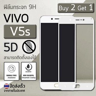 ซื้อ 2 ฟรี 1 - กระจก 5D แบบสูญญากาศ VIVO V5s สีขาว ฟิล์มกันรอย กระจกนิรภัย เต็มจอ - Premium 5D Curved Tempered Glass