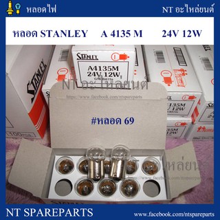 หลอดไฟ STANLEY 4135 ( 24V 12W )  MADE IN JAPAN  (10หลอด) หลอดเล็กใช้สำหรับรถขนาดใหญ่ / หลอด 69