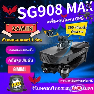 Drone【SG908 MAX】โดรน SG908 MAX  โดรน3แกนกล้อง4K 5G Wifi GPS FPV โดรนมืออาชีพ50X คอปเตอร์สี่ใบพัดพับได้ระยะทาง3กม.