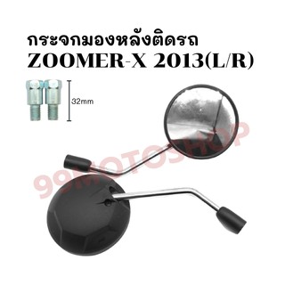 กระจกมองหลังติดรถ L/R รุ่นZOOMER-X 2013/ MSX (มีน็อตข้อต่อ/ไม่มีน็อตข้อต่อ) ส่งตรงจากโรงงาน สินค้าคุณภาพ !!ราคาสุดคุ้ม!