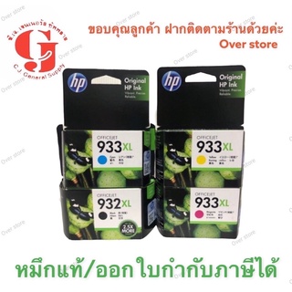 Hp 932xl Bk hp 933xl C M Y ของแท้ ของใหม่ ไม่หมดอายุ มีประกัน