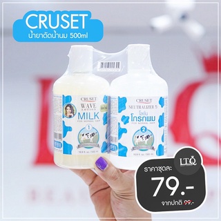 พร้อมส่ง‼️ ชุดดัด Cruset น้ำยาดัดน้ำนม🥛ขนาด 500 ml.x2