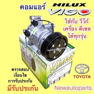 คอมแอร์ วีโก้ เครื่องดีเซล ปี 2002-13 (Vinn VIGO ดีเซล) โตโยต้า TOYOTA VIGO DIESEL 10S11C สายพาน 7 ร่อง คอมแอร์รถยนต์