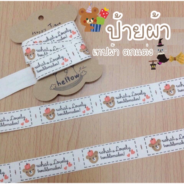 ป้ายผ้า เทปผ้า อุปกรณ์ Handmade  น่ารักๆ รูปต่างๆ
