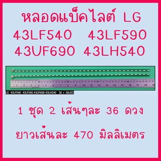 หลอดแบ็คไลต์ LG 43LF540 43LF590 43UF690 43LH540 1 ชุดมี 2 เส้น ๆ ละ 36 ดวง ๆ ละ 3V. ยาวเส้นละ 470 มม. สินค้าในไทย ส่งไว