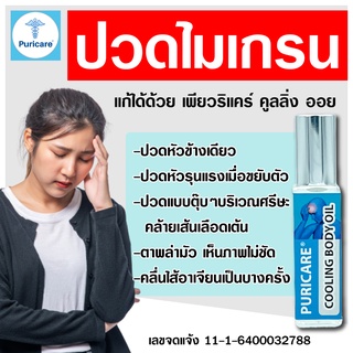 Puricare cooling oil - น้ำมันแก้ปวดไมเกรน เจลไมเกรน