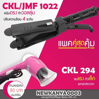 🔥แพ็คคู่สุดคุ้ม🔥 เครื่องหนีบผม CKL / JMF 1022 ที่หนีบผม หนีบตรง หนีบเงา + ไดร์เป่าผม เครื่องเป่าผม ที่เป่าผม CKL 294