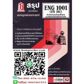 สรุปชีทรามENG1001 (EN101) ประโยคพื้นฐานและศัพท์จำเป็นในชีวิตประจำวัน(52฿)