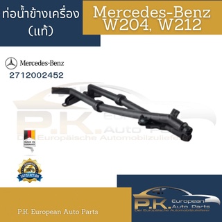 ท่อน้ำข้างเครื่องรถเบนซ์ W204, W212 ของแท้รหัส 2712002452 Mercedes-Benz