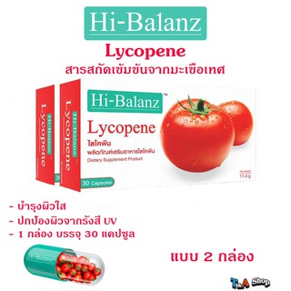 แบบ &gt; 2 &lt; กล่อง Hi-balanz Lycopene ไฮบาลานซ์ ไลโคพีน มะเขือเทศ ของแท้ (1 กล่องมี 30 แคปซูล)