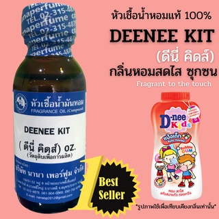 หัวเชื้อน้ำหอม 100% กลิ่นดีนี่คิดส์ (DEENEE KIT)