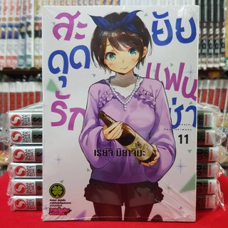 สะดุดรักยัยแฟนเช่า เล่มที่ 11 หนังสือการ์ตูน มังงะ สะดุดรัก ยัยแฟนเช่า